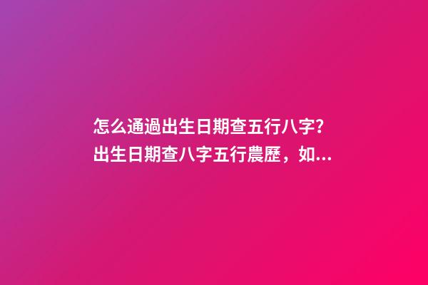 怎么通過出生日期查五行八字？ 出生日期查八字五行農歷，如何根據出生日期算五行-第1張-觀點-玄機派